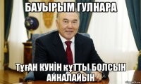 бауырым гулнара тұған кунìн құтты болсын айналайын