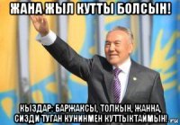 жана жыл кутты болсын! кыздар: баржаксы, толкын, жанна, сизди туган кунинмен куттыктаймын!