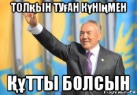толқын туған күніңмен Құтты болсын