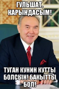 гульшат, карындасым! туган кунин кутты болсын! бакытты бол!
