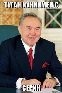 туган кунинмен с серик