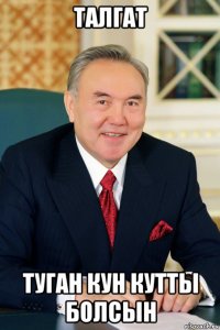 талгат туган кун кутты болсын