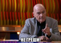  не греши!