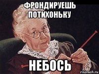 фрондируешь потихоньку небось