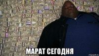  марат сегодня