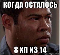 когда осталось 8 хп из 14