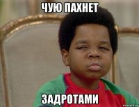 чую пахнет задротами