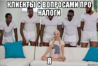 клиенты с вопросами про налоги я