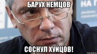 барух немцов соснул хуйцов!