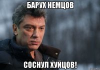 барух немцов соснул хуйцов!