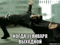  когда 11 января выходной