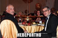  невероятно