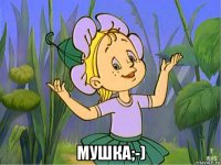  мушка;-)