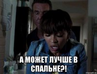 а может лучше в спальне?!