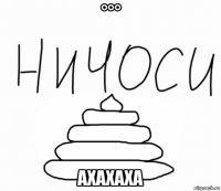 °°° ахахаха