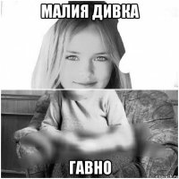 малия дивка гавно