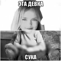 эта девка сука