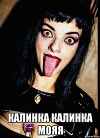  калинка калинка мояя