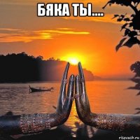 бяка ты.... 