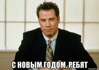  с новым годом, ребят