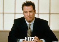  нет?