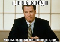 я,николаскейдж хотелбываспоздравитьсновымгодом