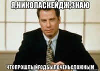 я,николаскейдж,знаю чтопрошлыйгодбылоченьсложным