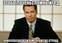 этобылоченьсложныйгод униколасакейджаумерлажена.отрака