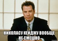  николасу кейджу вообще не смешно