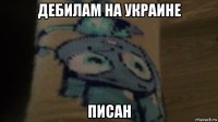 дебилам на украине писан