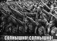  солнышко! солнышко!