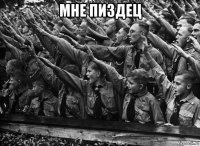 мне пиздец 