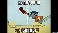 ну подрочи блядь!