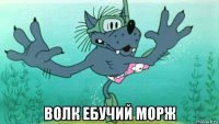  волк ебучий морж