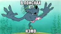 в поисках нэмо