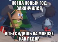 когда новый год закончился и ты сидишь на морозе как педор