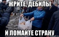 жрите, дебилы и ломайте страну