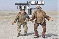 ................с новым годом............... 