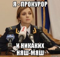 я - прокурор и никаких няш-мяш
