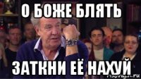 о боже блять заткни её нахуй