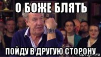 о боже блять пойду в другую сторону