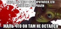 папа маринетт обанкротился, его пекарню взорвали жаль что он там не остался