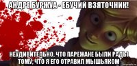андре буржуа - ебучий взяточник! неудивительно, что парежане были рады тому, что я его отравил мышьяком