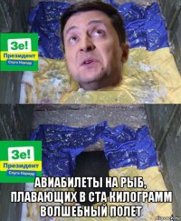  авиабилеты на рыб, плавающих в ста килограмм волшебный полет