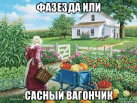 фазезда или сасный вагончик