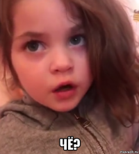  чё?
