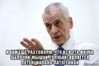  я вам ещё раз говорю, что вся эта фауна (белочки, мышки, голубки) является потенциально-патогенной