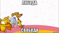 лобода свобода