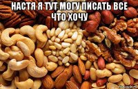 настя я тут могу писать все что хочу 