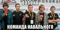 вот она команда навального